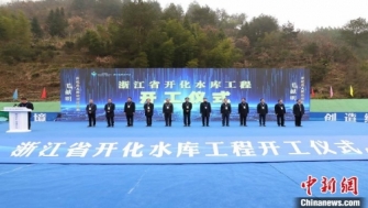 【中新網(wǎng)】浙江省開化水庫工程開工 將改善錢塘江流域生態(tài)